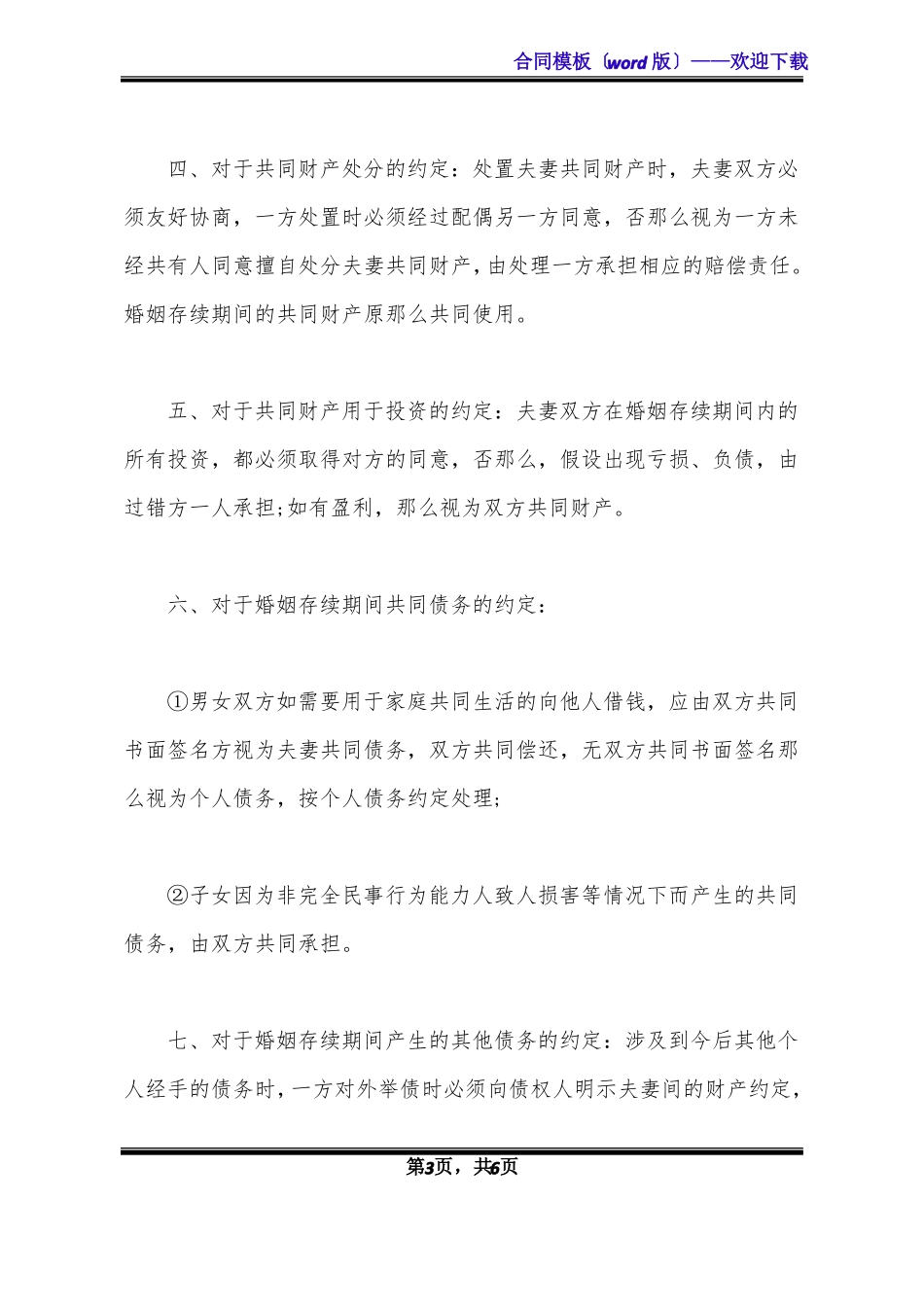 婚内协议书通用版范本_第3页