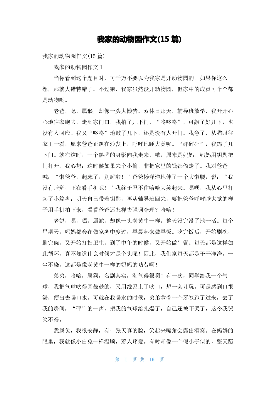 我家的动物园作文15篇_第1页