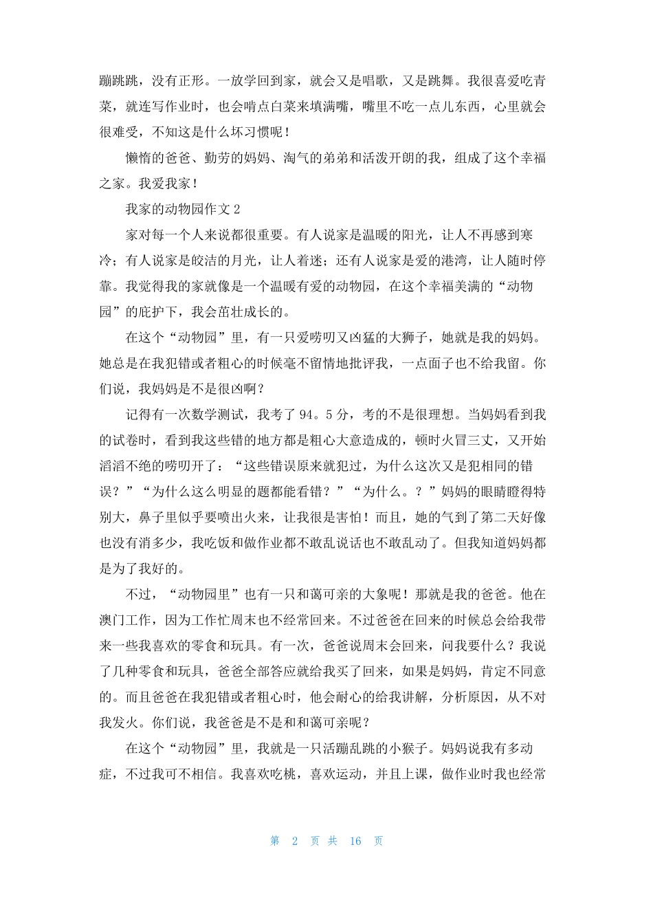 我家的动物园作文15篇_第2页