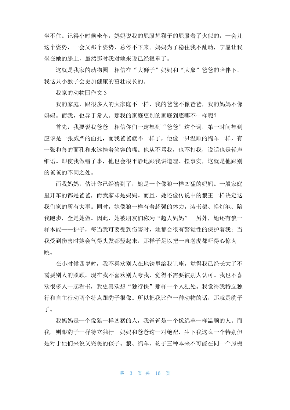 我家的动物园作文15篇_第3页