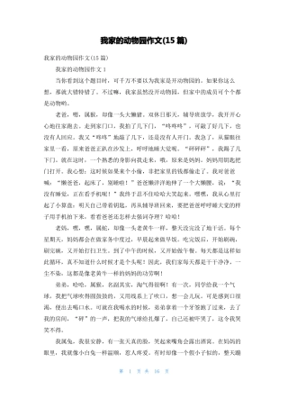 我家的动物园作文15篇