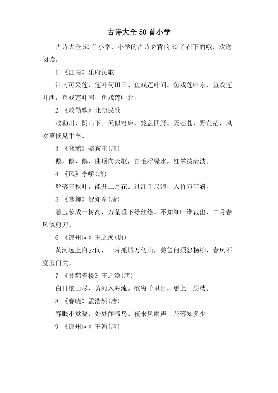 古诗大全50首小学_第1页