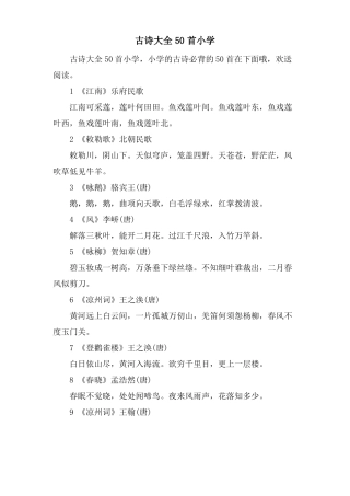 古诗大全50首小学