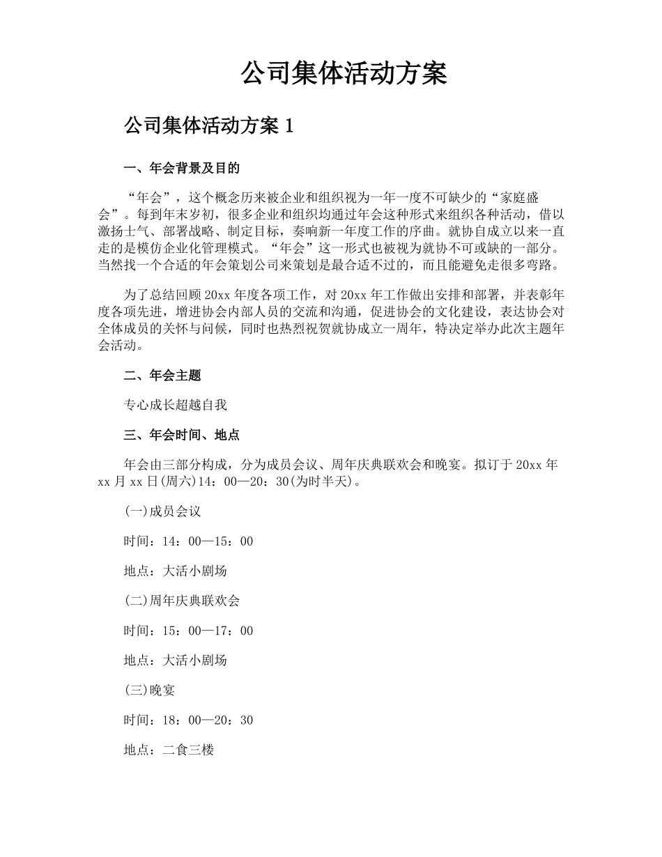 公司集体活动方案_第1页