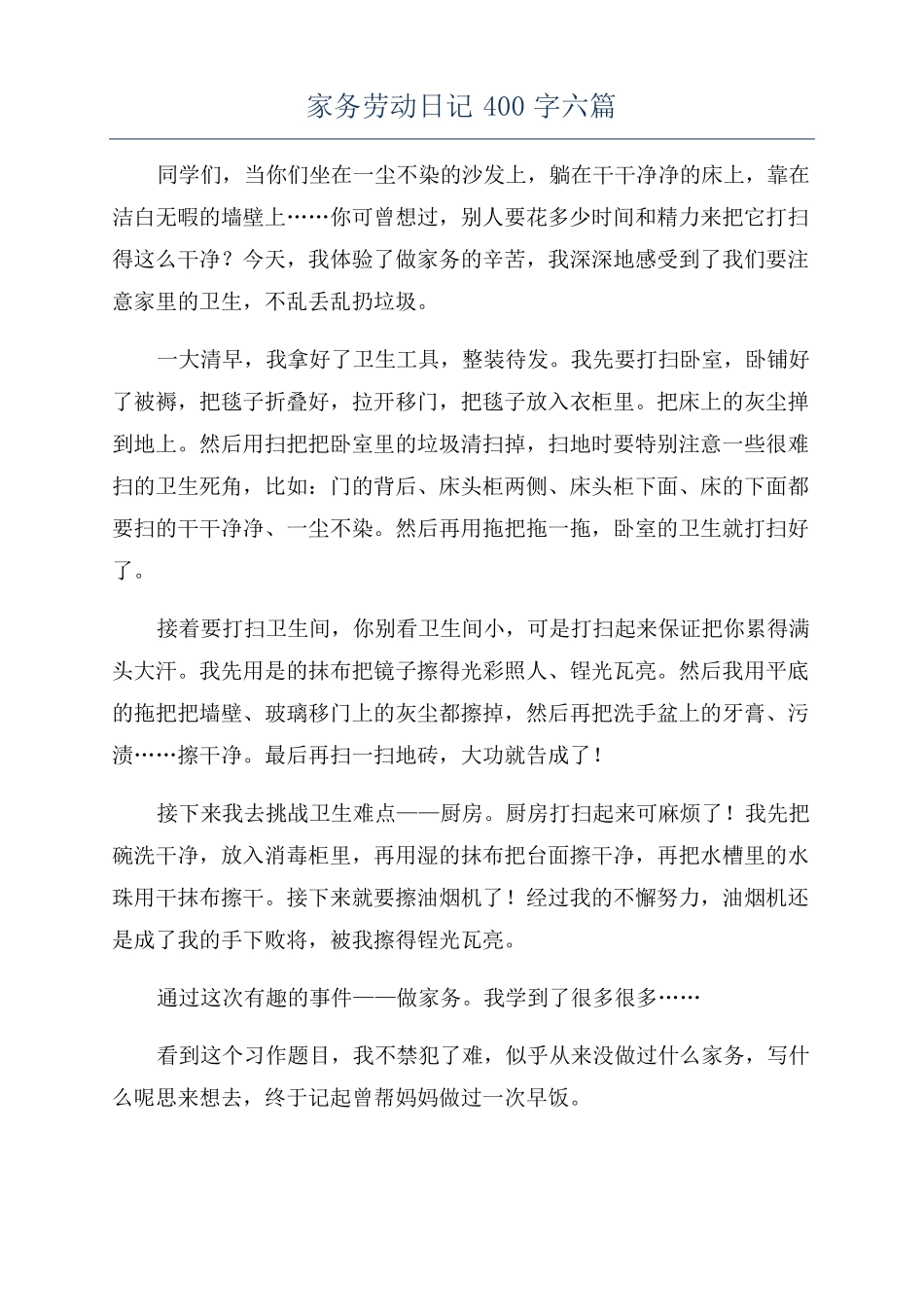 家务劳动日记400字六篇_第1页