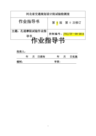 孔道摩阻试验作业指导书