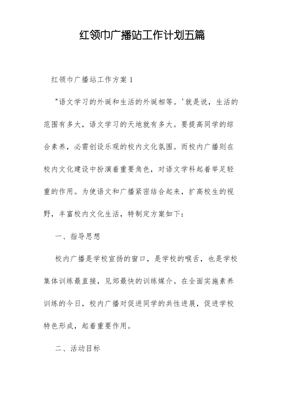 红领巾广播站工作计划五篇_第1页