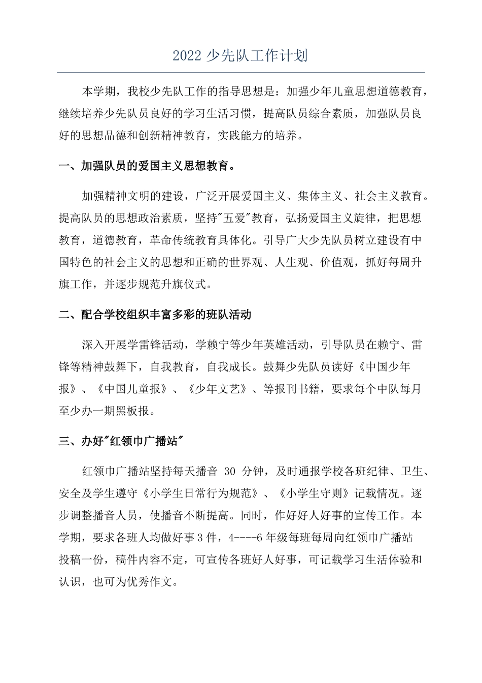2022少先队工作计划_第1页
