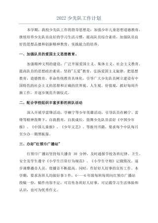 2022少先队工作计划