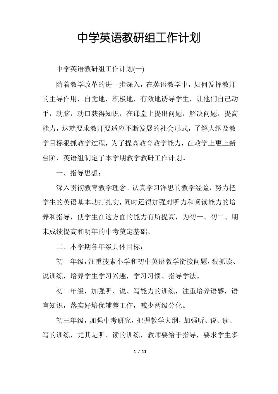 中学英语教研组工作计划_第1页