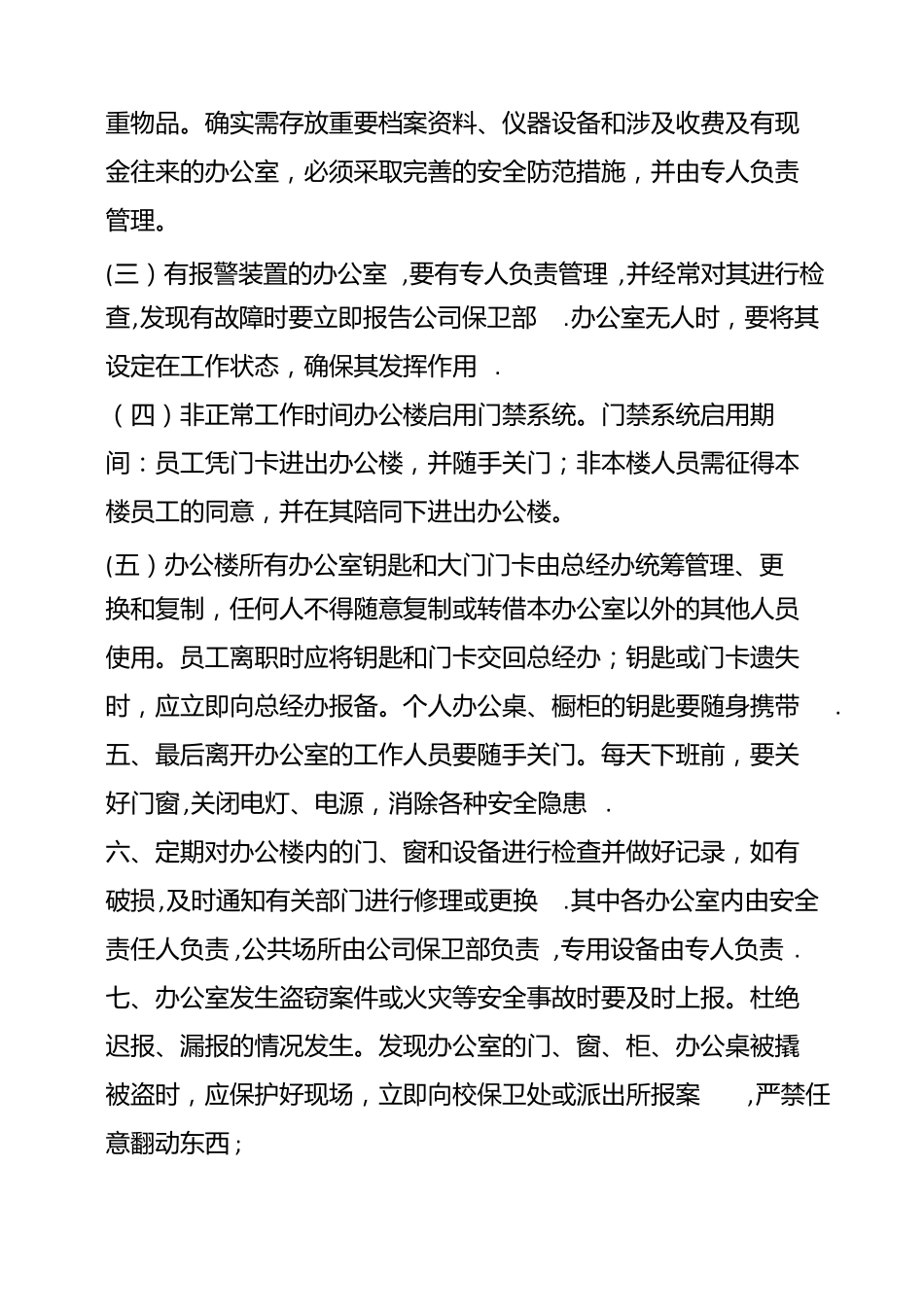 办公楼安全管理制度精选文档_第2页