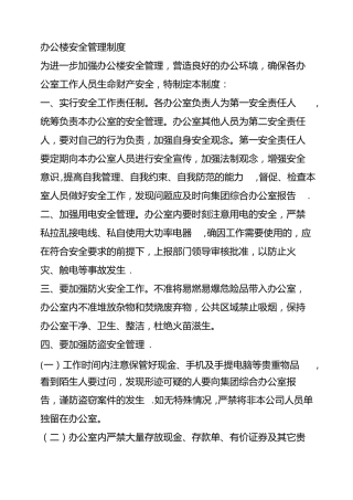 办公楼安全管理制度精选文档