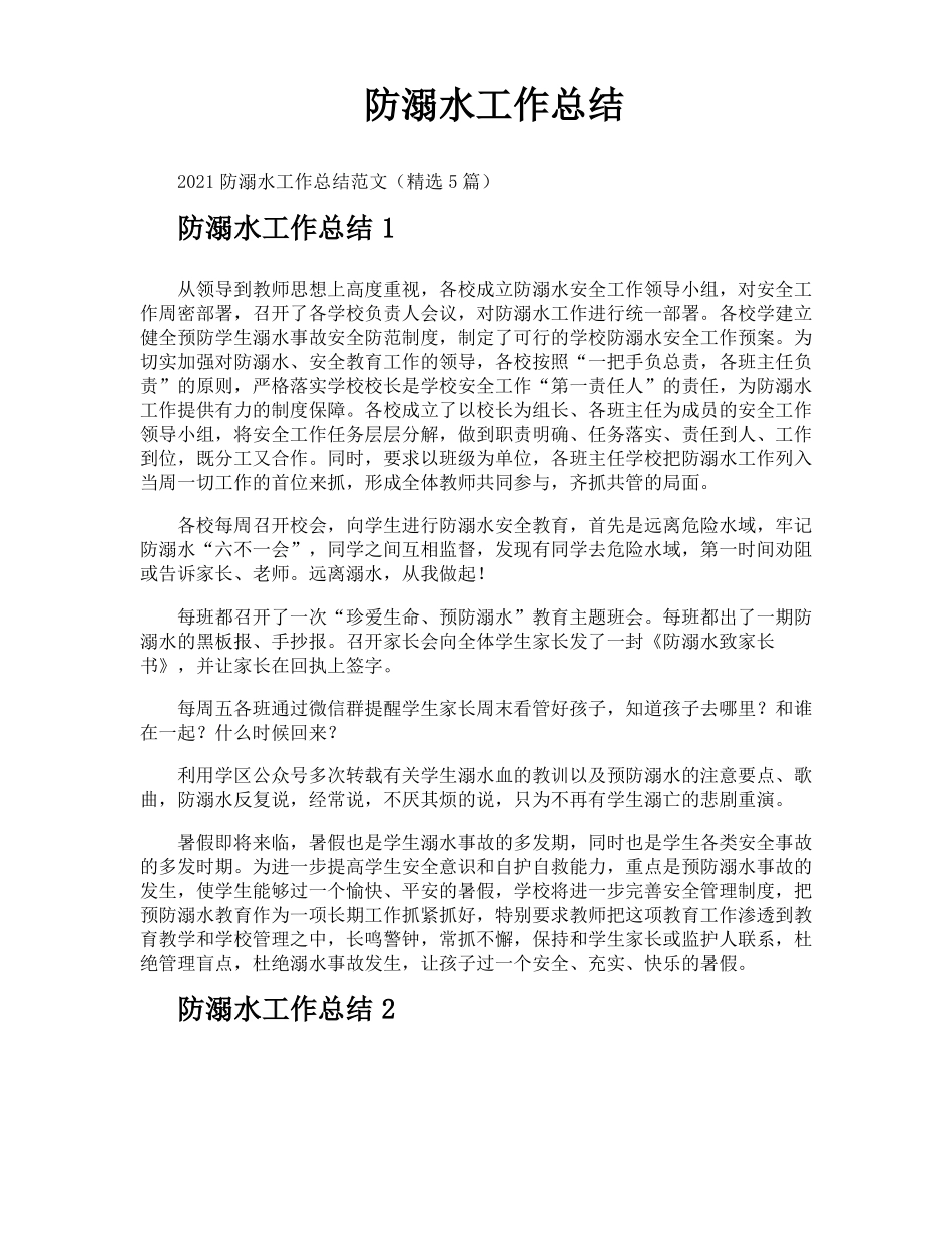 防溺水工作总结_第1页