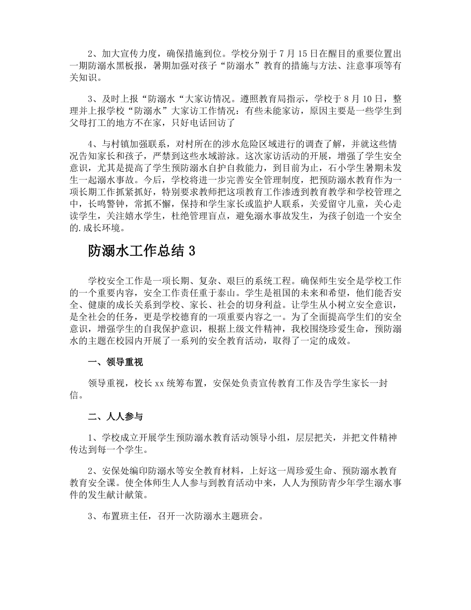防溺水工作总结_第3页