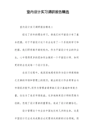 室内设计实习调研报告精选