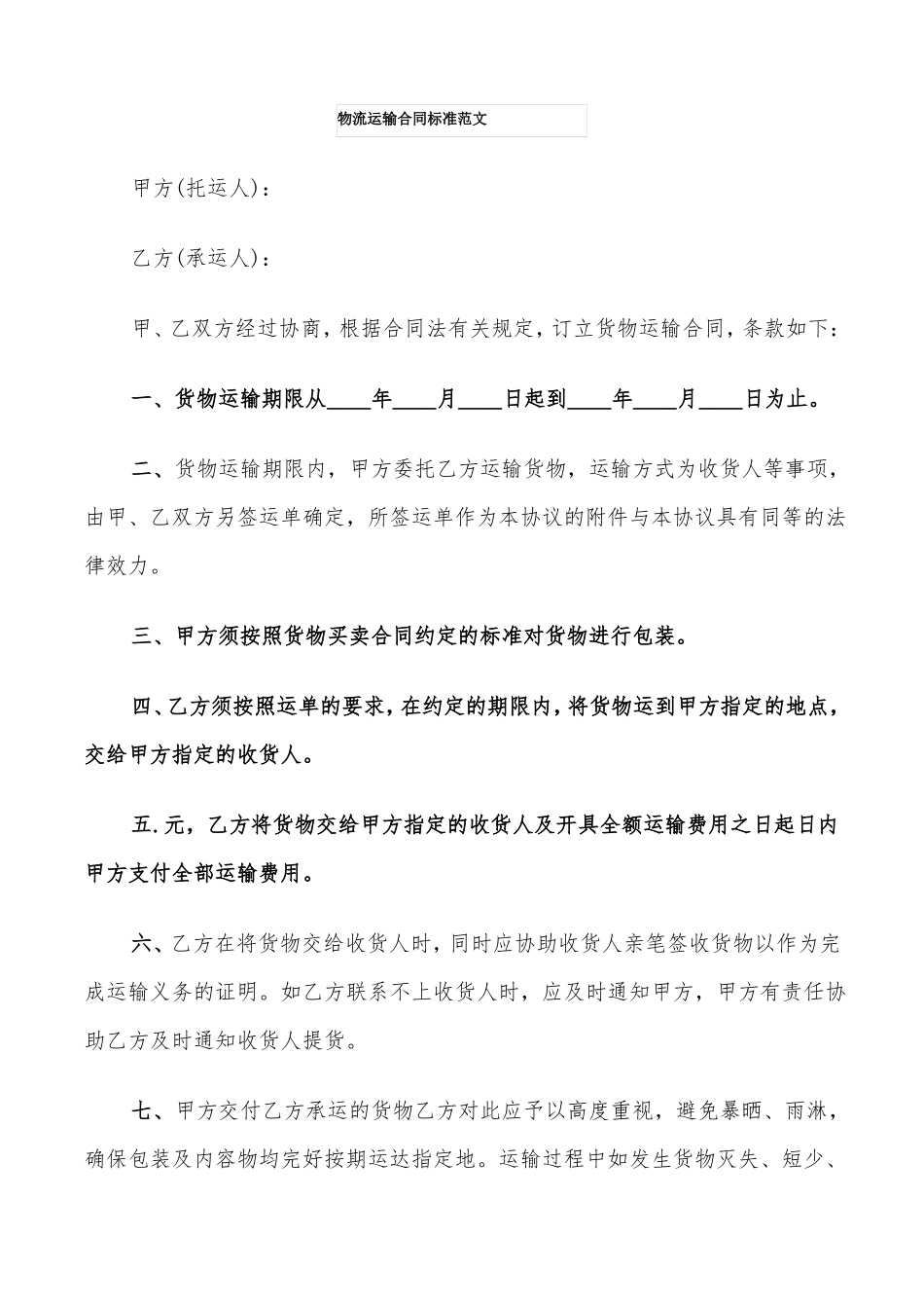 物流运输合同标准范文5篇_第1页