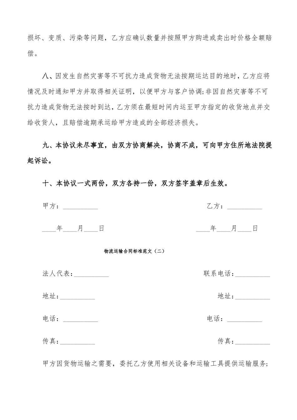 物流运输合同标准范文5篇_第2页