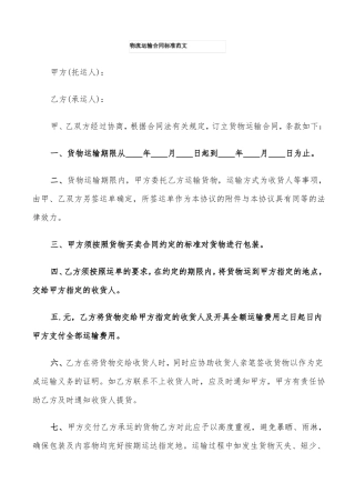 物流运输合同标准范文5篇