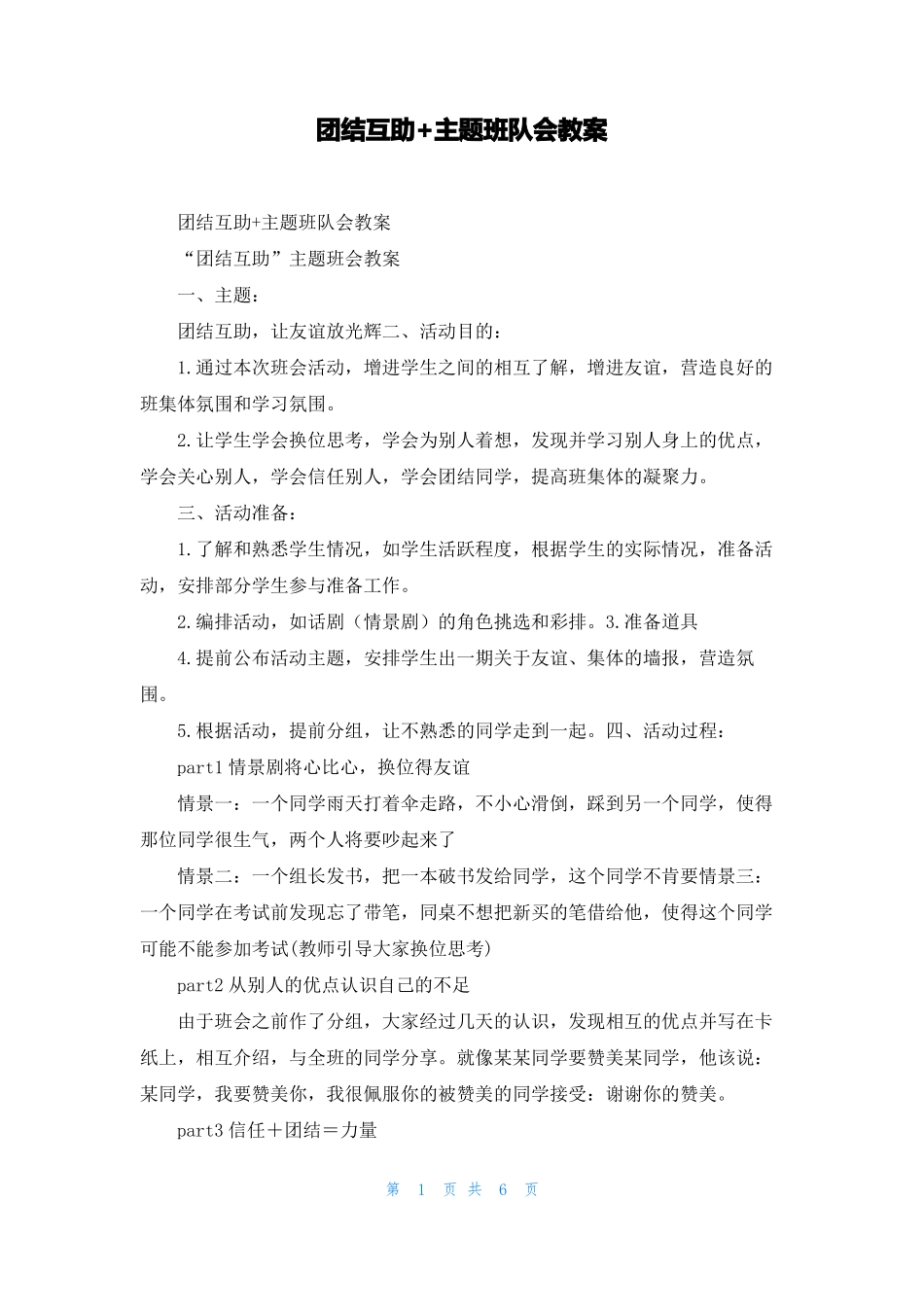 团结互助+主题班队会教案_第1页