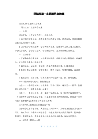 团结互助+主题班队会教案