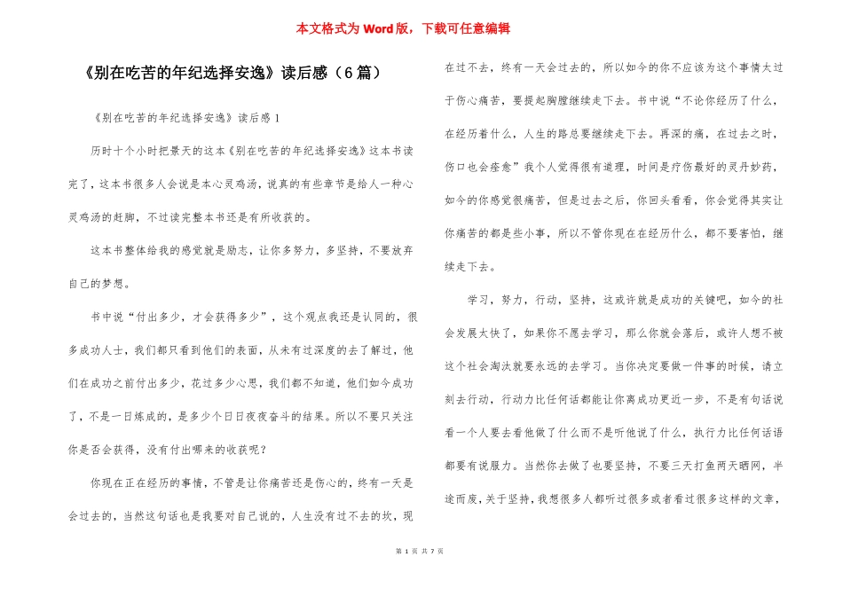 别在吃苦的年纪选择安逸读后感6篇_第1页