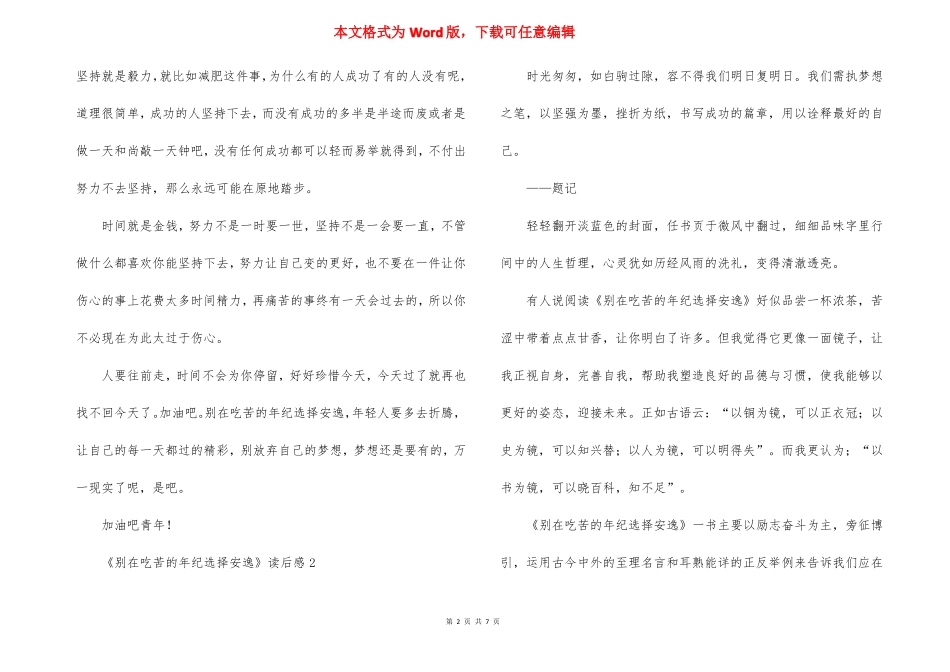 别在吃苦的年纪选择安逸读后感6篇_第2页