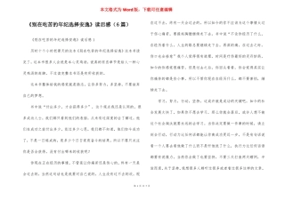 别在吃苦的年纪选择安逸读后感6篇