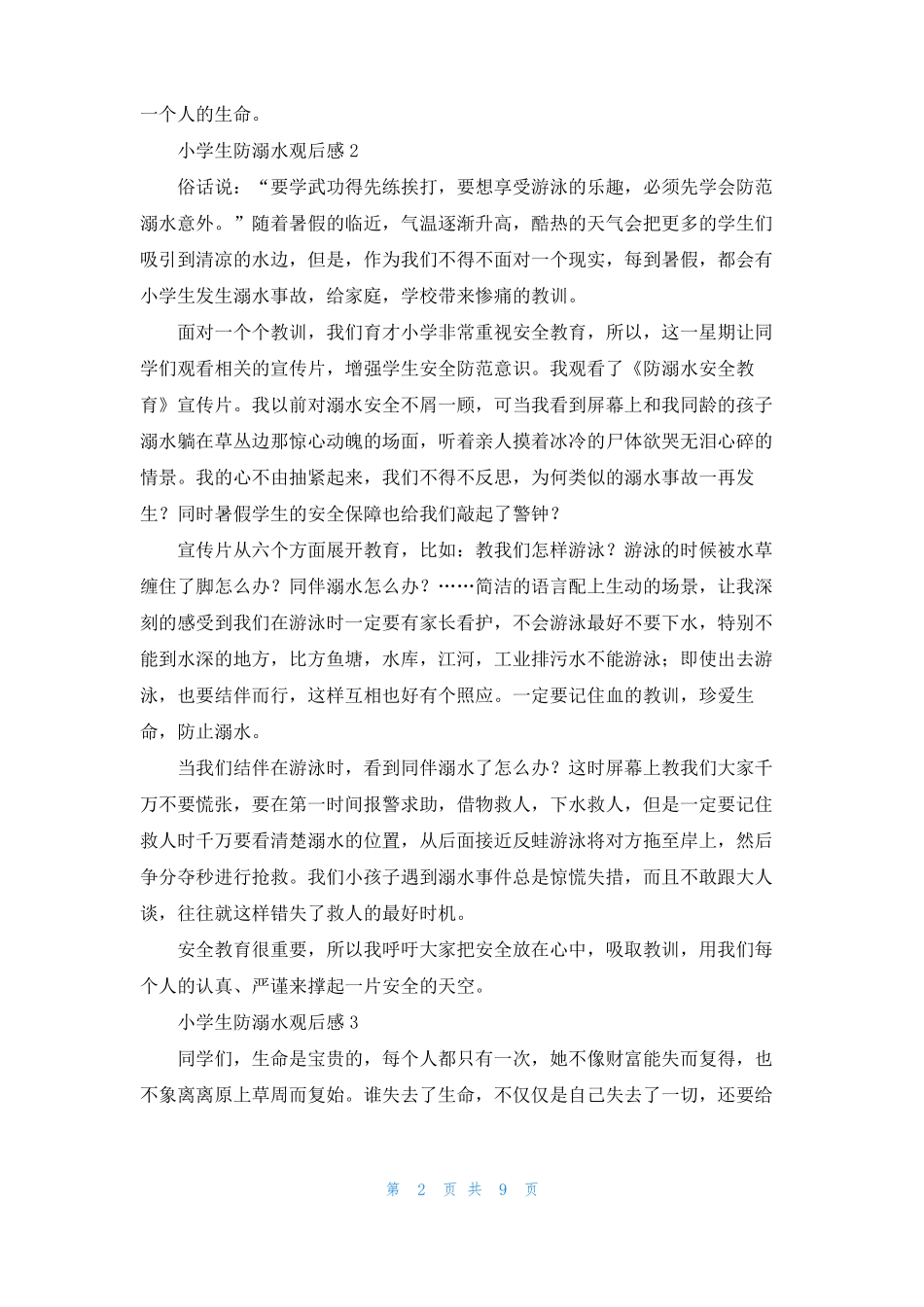 小学生防溺水观后感10篇_第2页