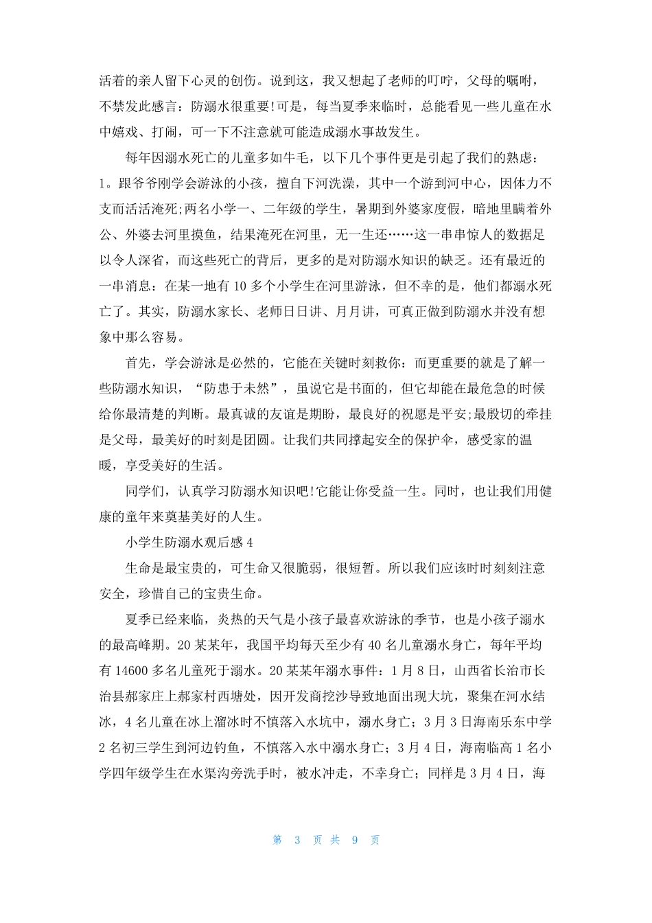 小学生防溺水观后感10篇_第3页