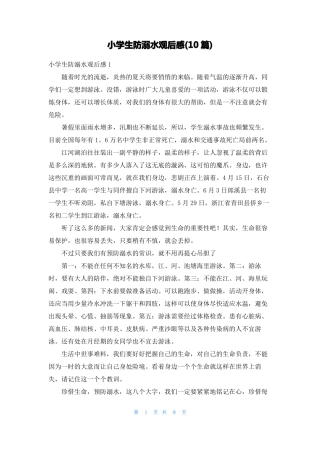 小学生防溺水观后感10篇