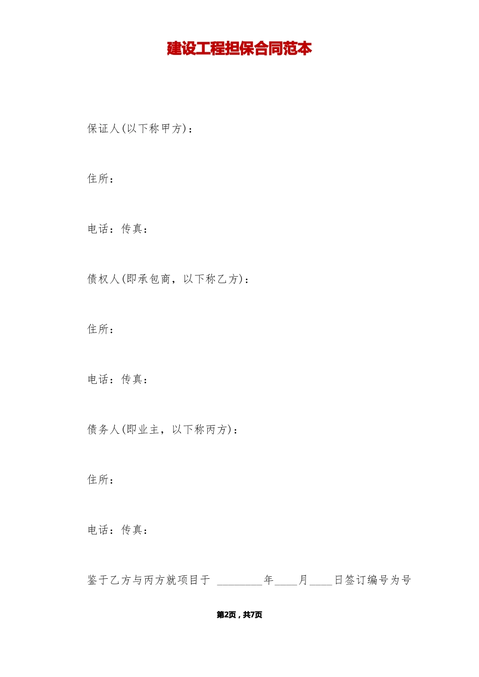 建设工程担保合同范本标准版_第2页