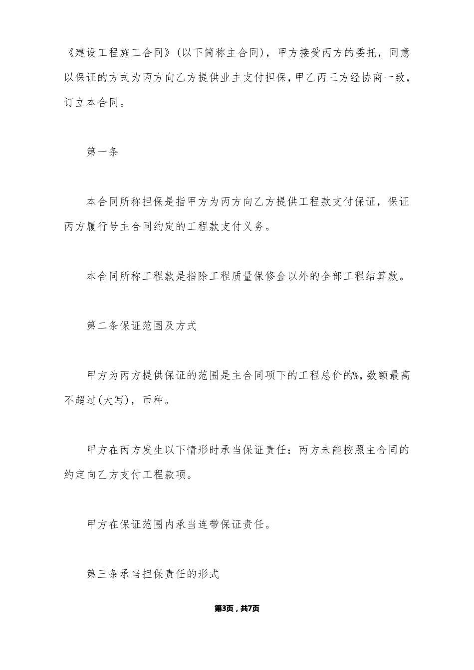 建设工程担保合同范本标准版_第3页