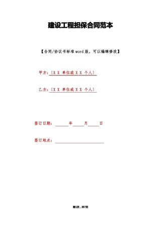 建设工程担保合同范本标准版