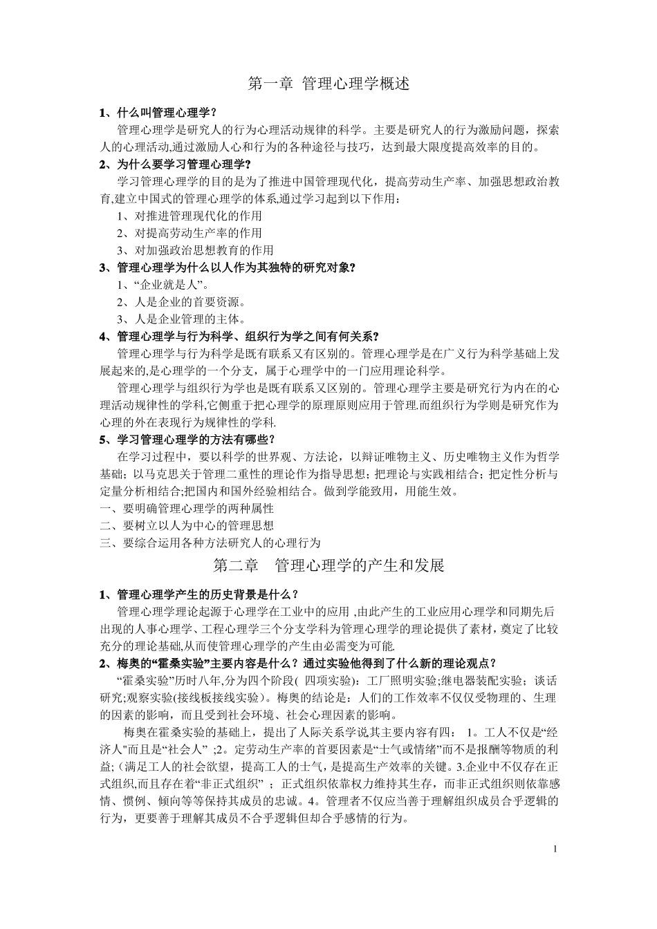 管理心理学-复习资料_第1页