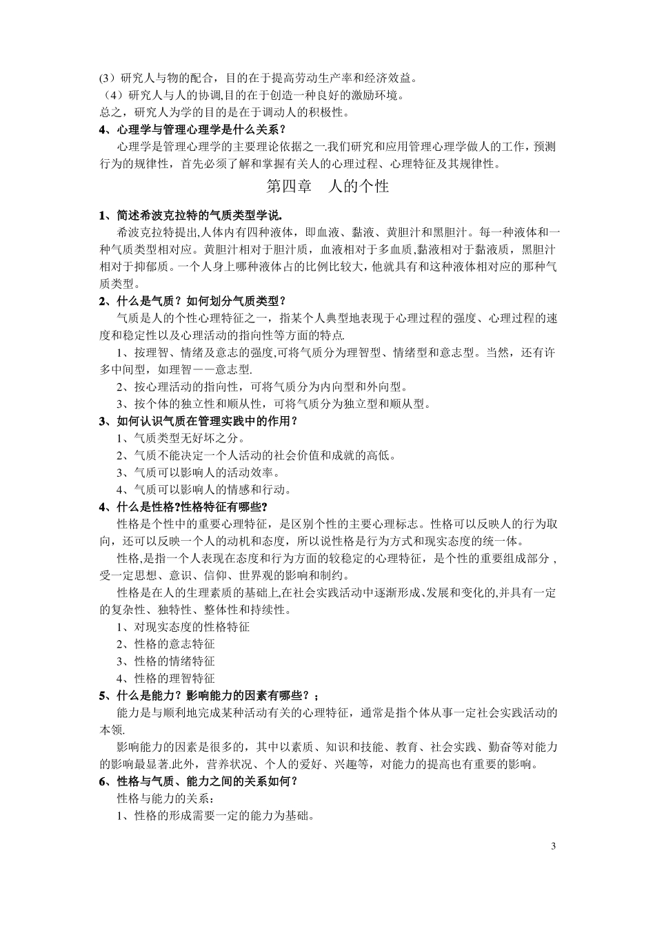 管理心理学-复习资料_第3页