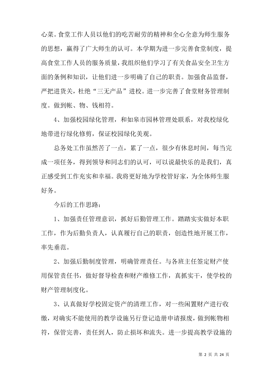 学校中层个人述职报告8篇_第2页