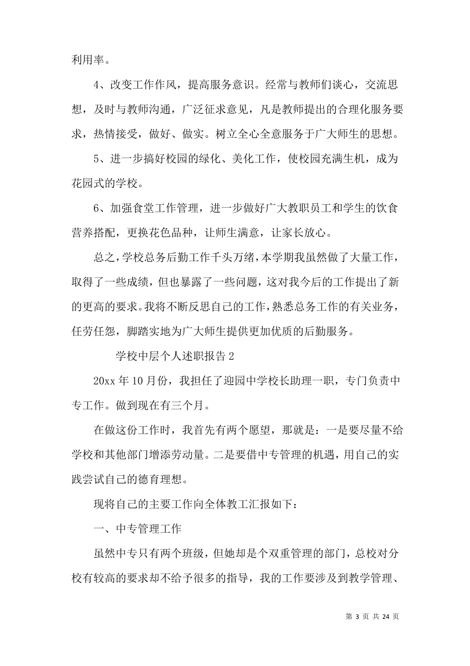 学校中层个人述职报告8篇_第3页