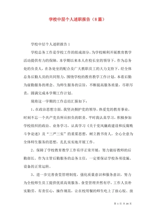 学校中层个人述职报告8篇