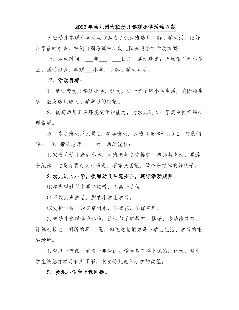 2022年幼儿园大班幼儿参观小学活动方案_第1页