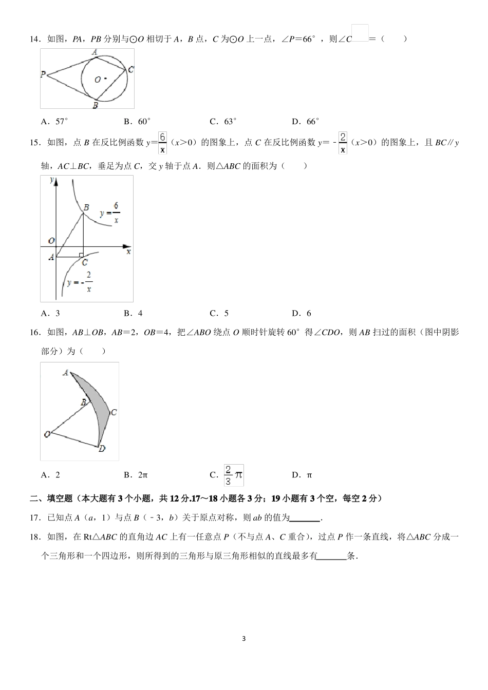 2021年河北三联考中考模拟数学试卷版_第3页