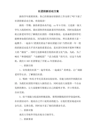 社团招新活动方案