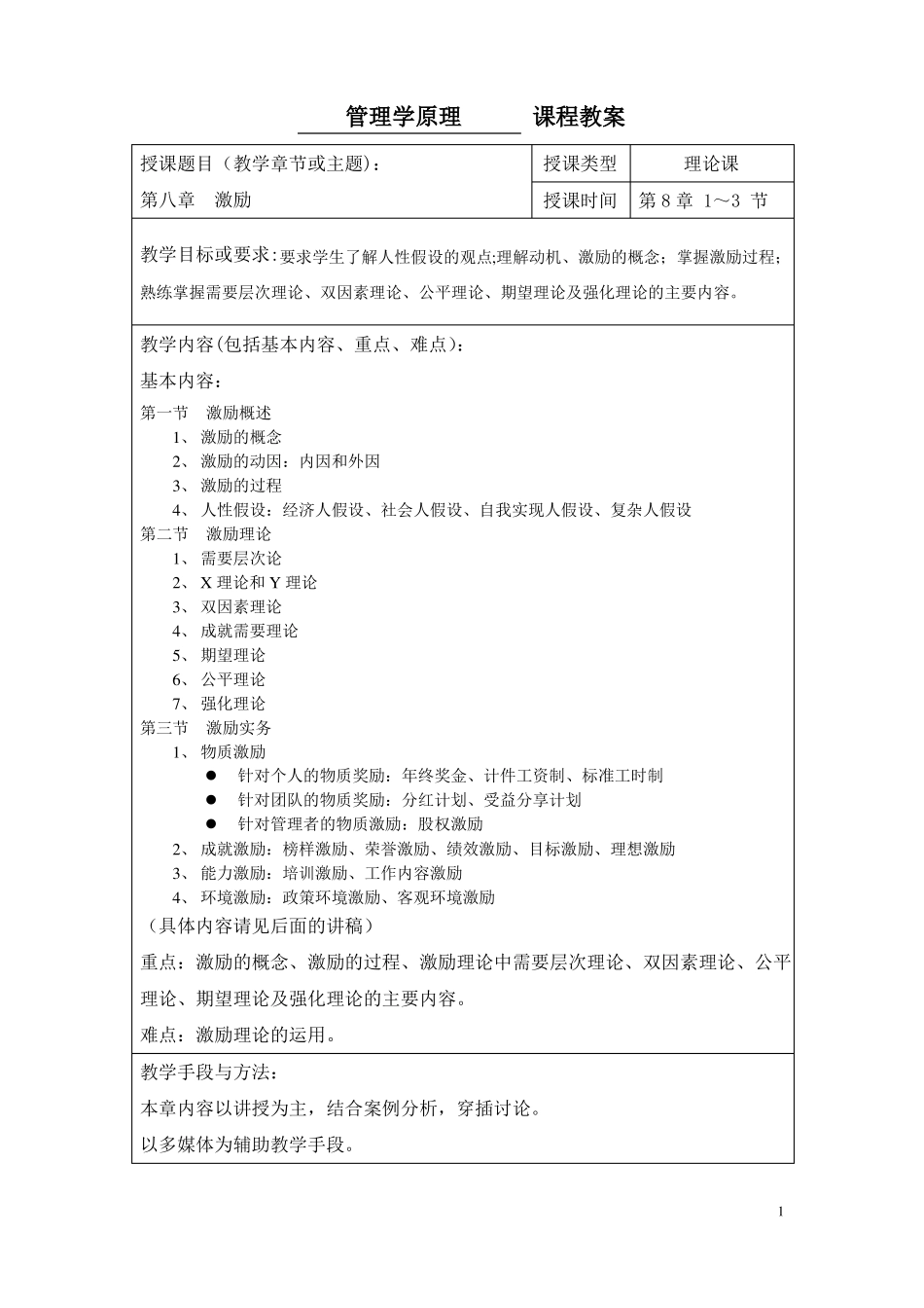 管理学原理教案_第1页