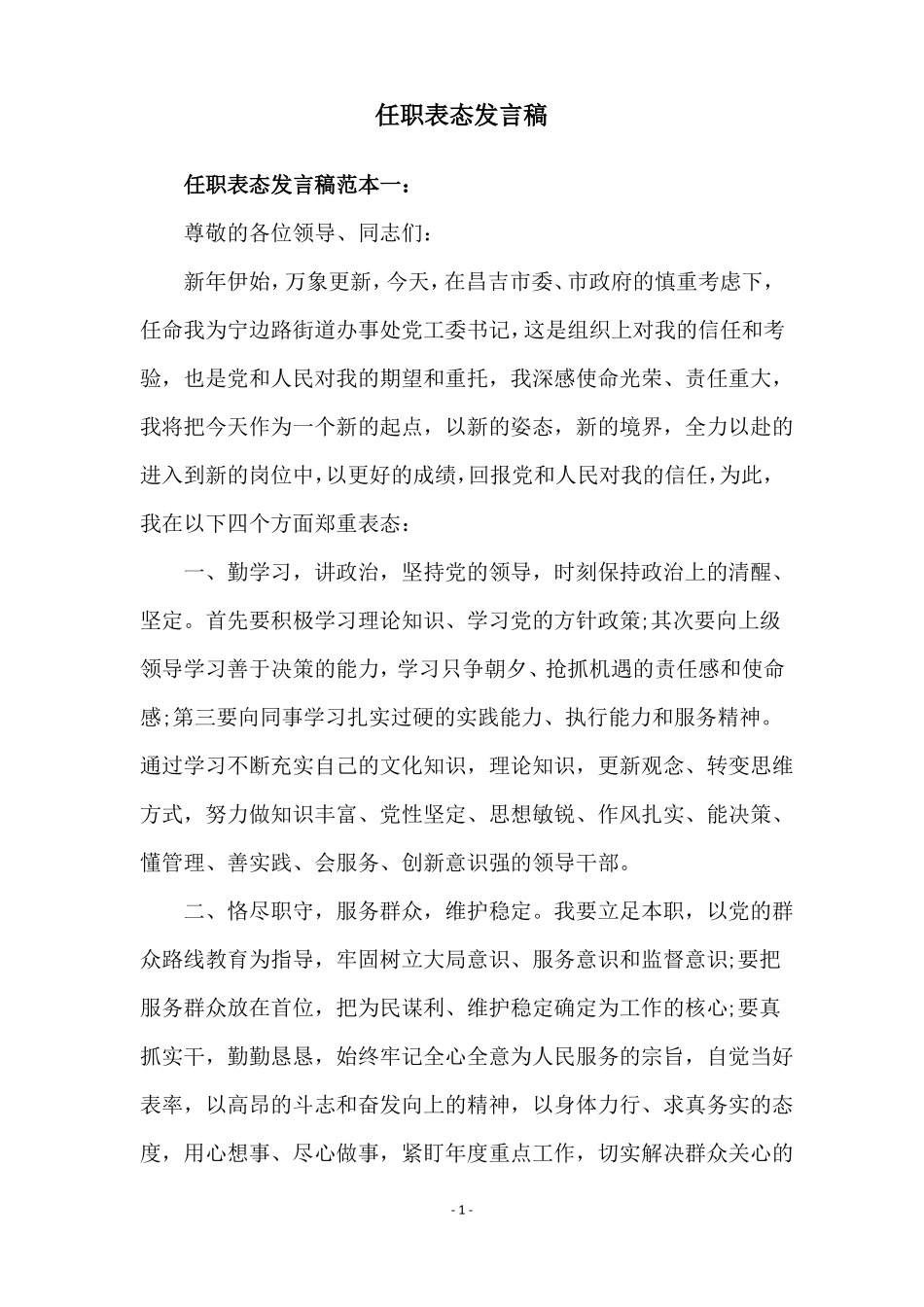 任职表态发言稿_第1页