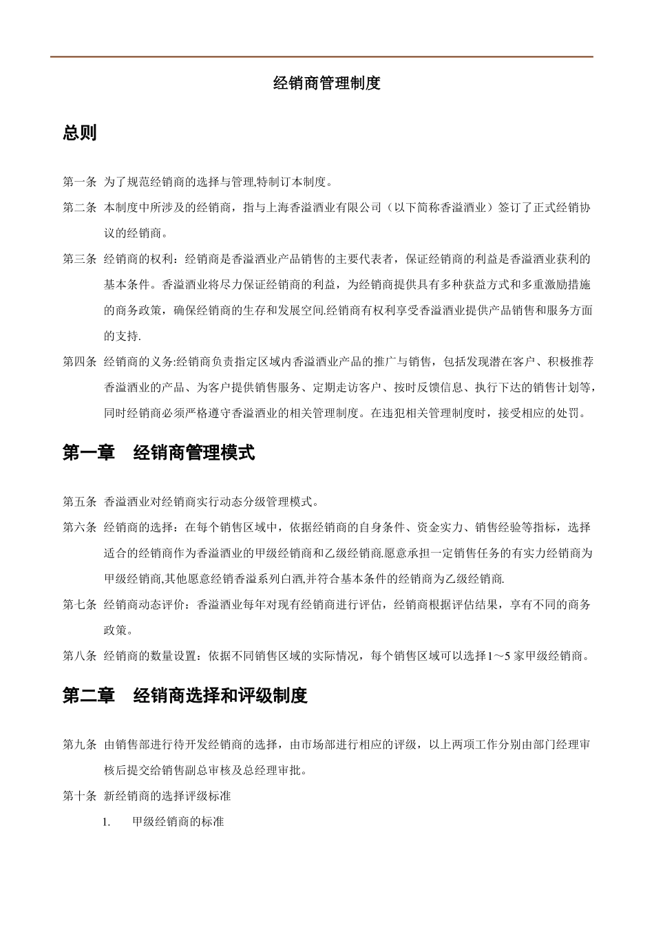 经销商管理制度模板_第1页