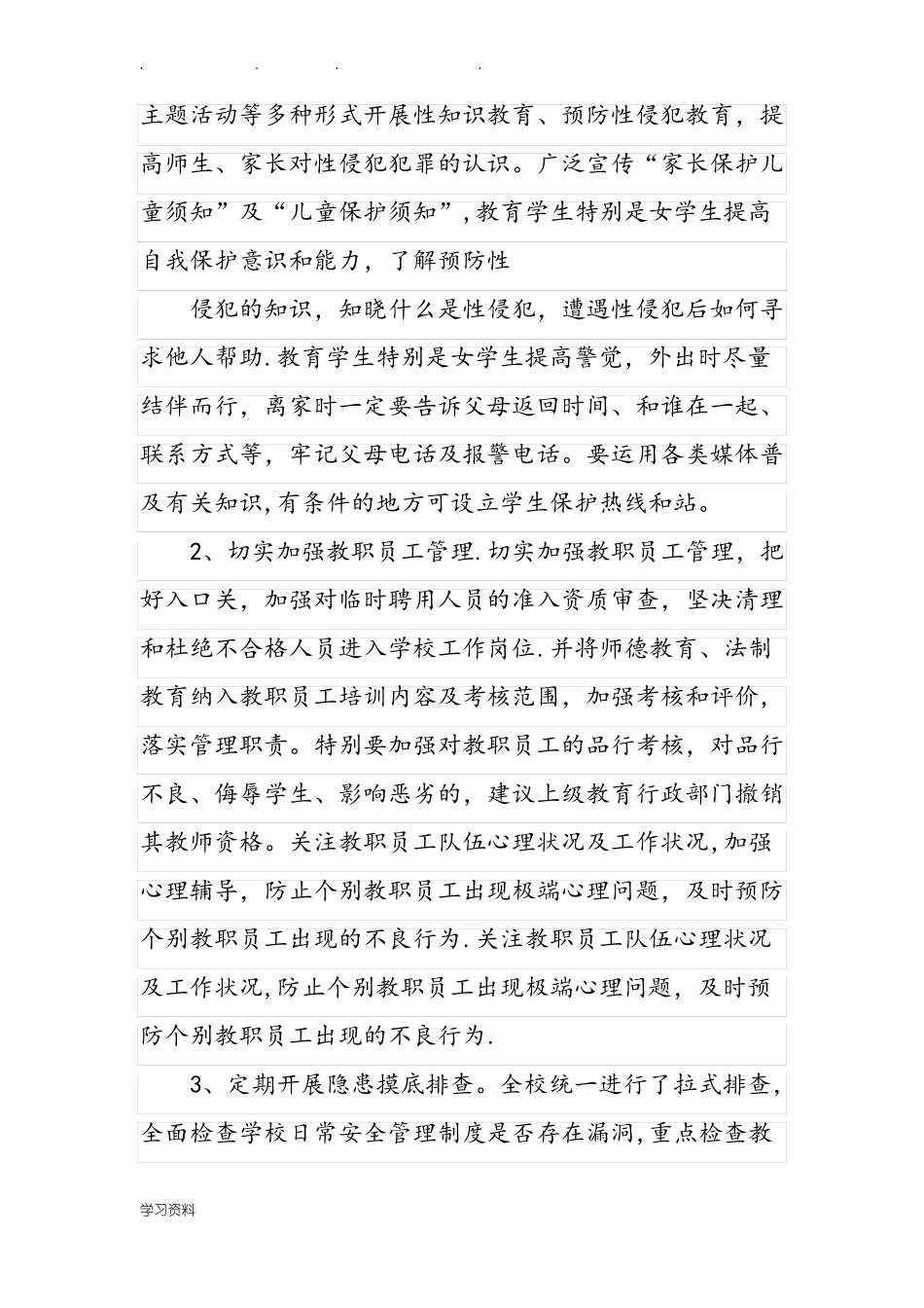 学校防性侵工作总结_第3页