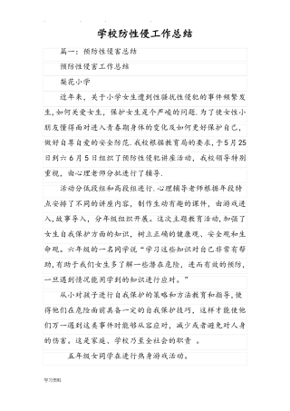 学校防性侵工作总结