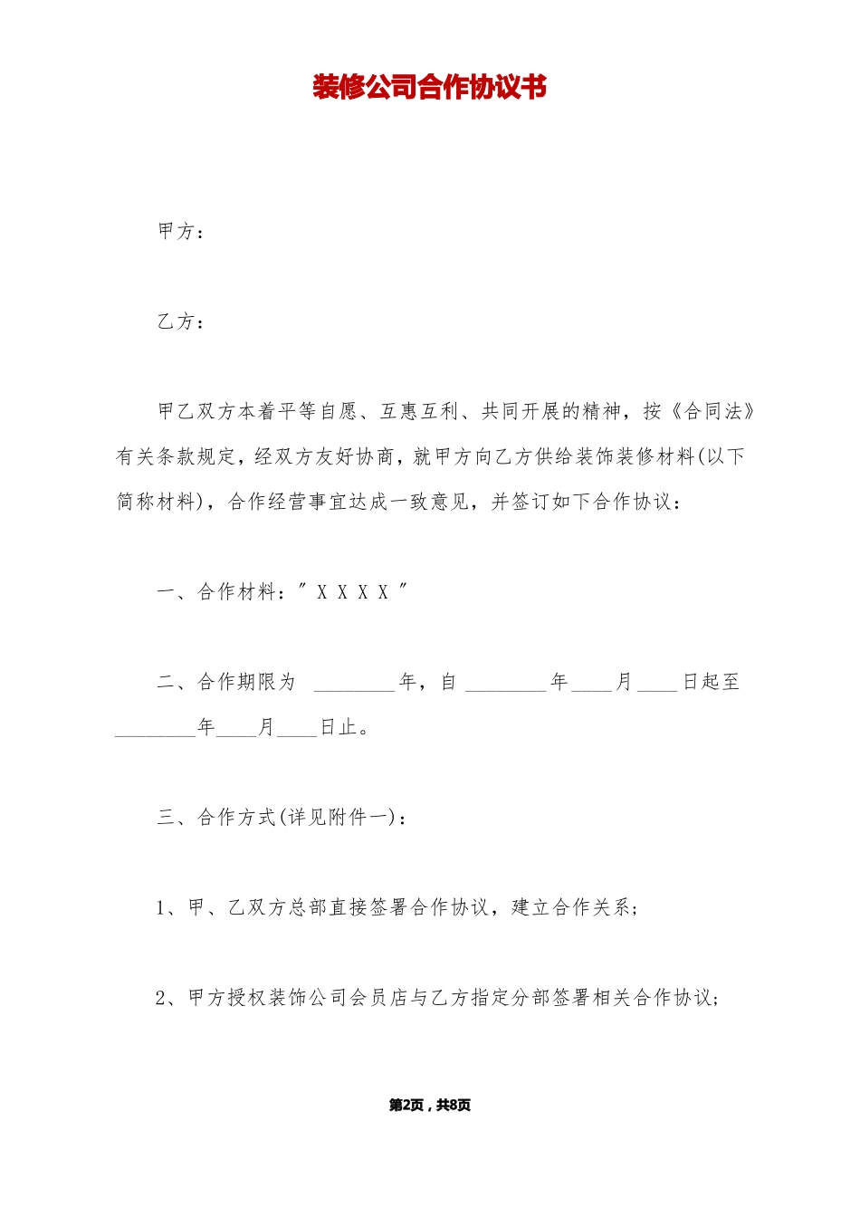 装修公司合作协议书标准版_第2页