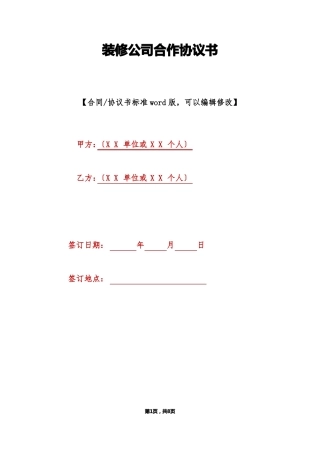 装修公司合作协议书标准版