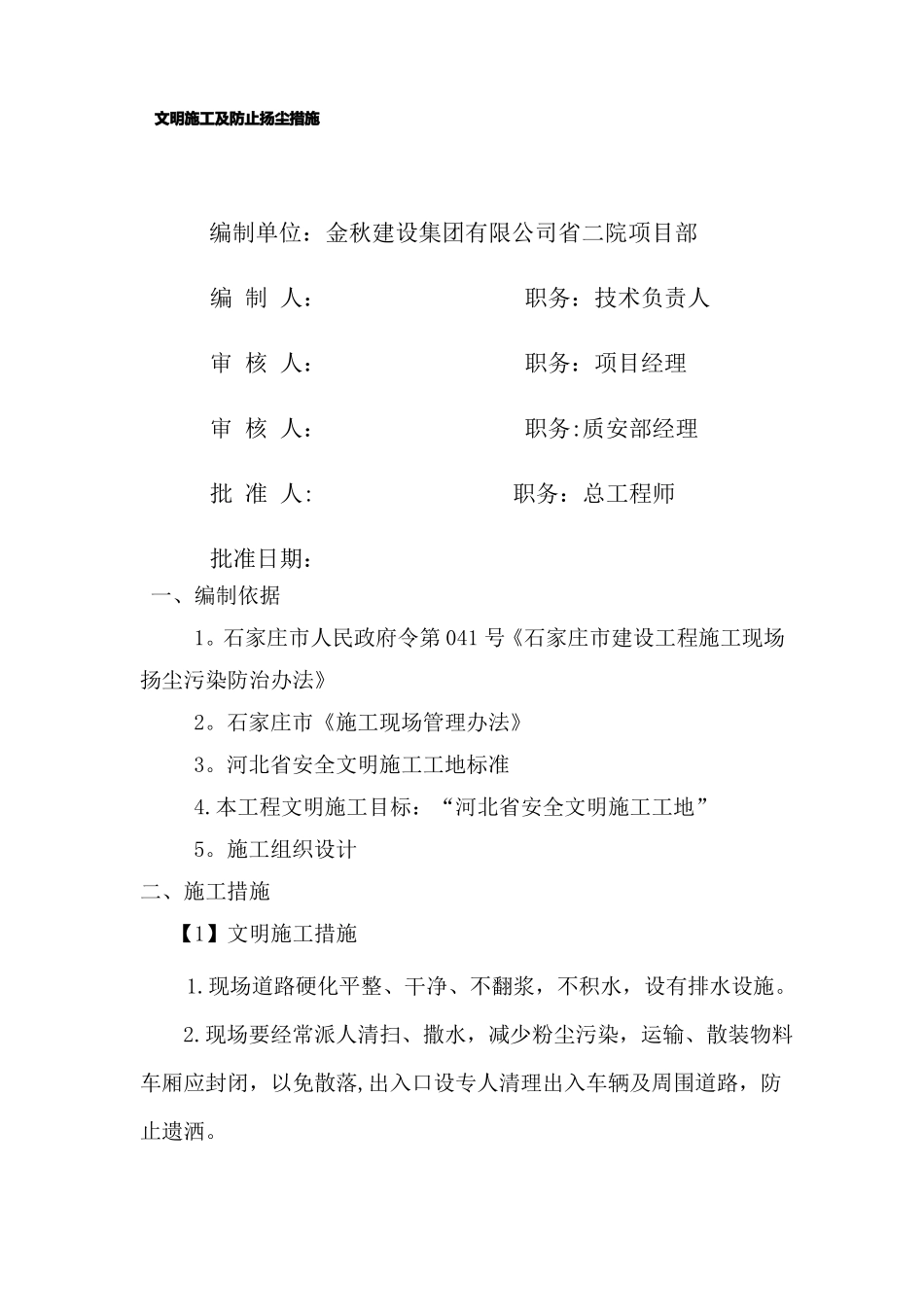 文明施工及防止扬尘措施_第1页