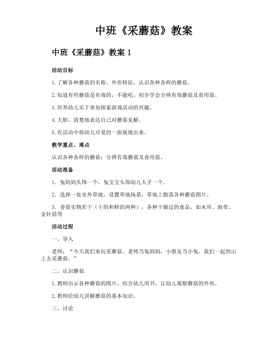 中班采蘑菇教案_第1页